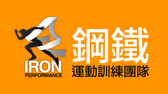 鋼鐵運動訓練團隊-台北市-公館-大安-松山-內湖-運動訓練-體適能