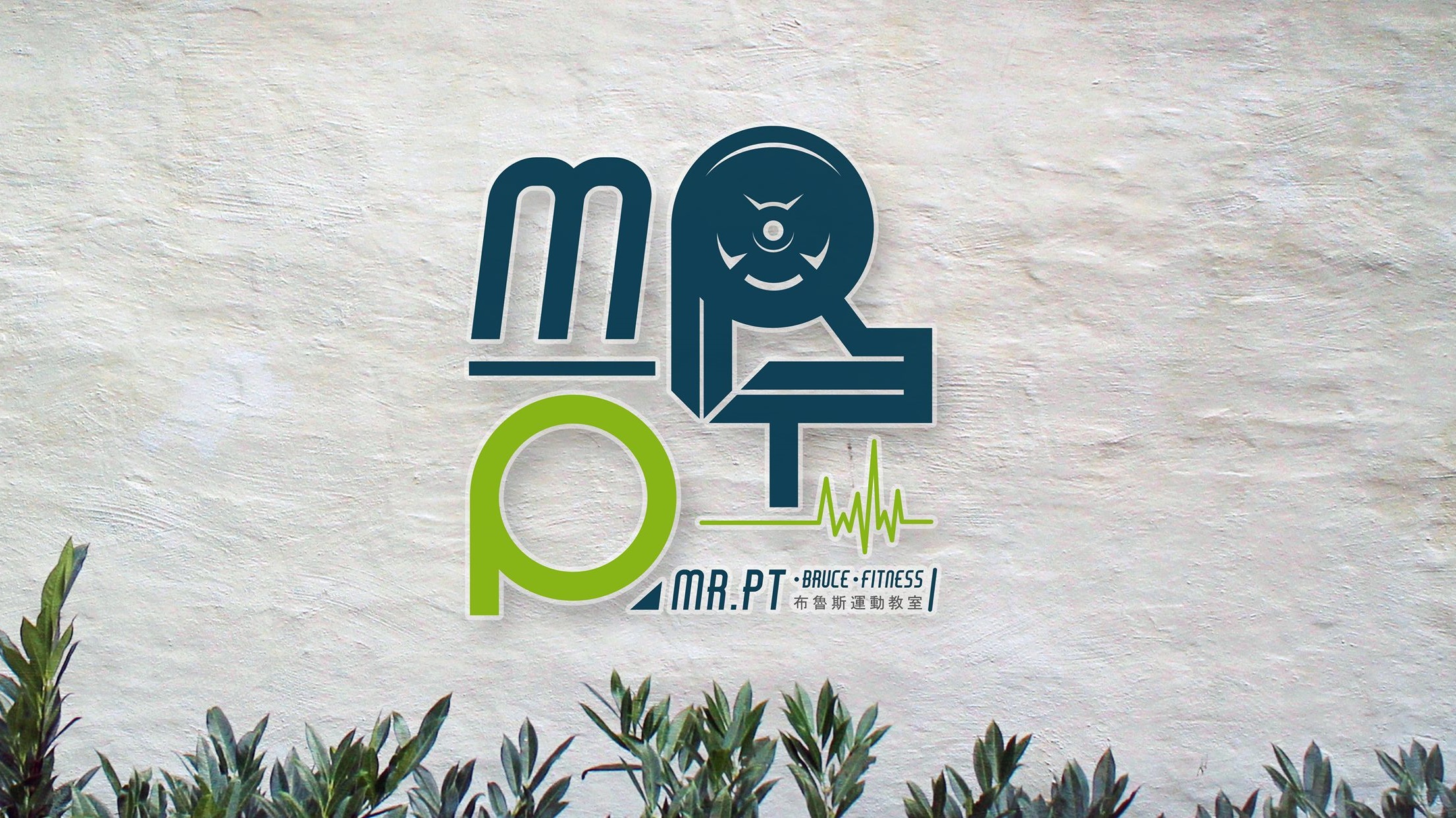 Mr-PT-布魯斯運動教室-logo-高雄鳳山-健力
