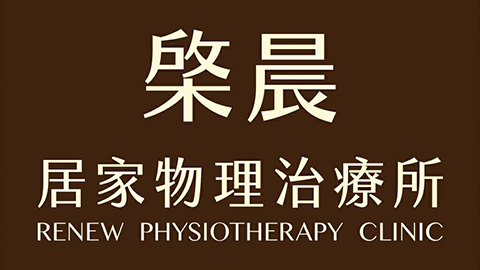 棨晨居家物理治療所-台北市-士林區-北投區-中山區-自費物理治療