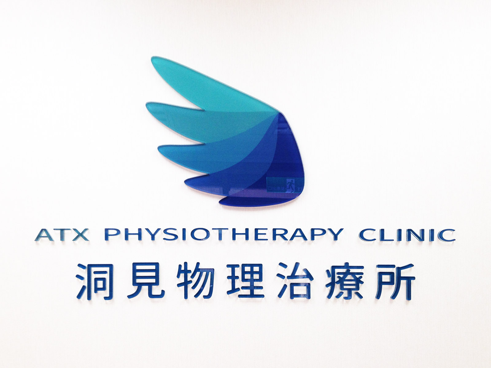 洞見物理治療所-atx-physiotherapy-clinic-桃園市-桃園區-姚斯元-物理治療師